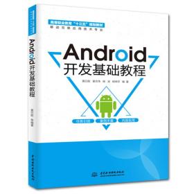ANDROID开发基础教程