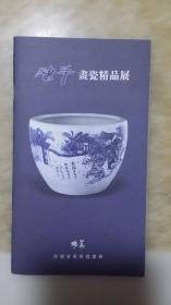 陈平画瓷精品展