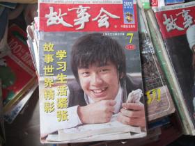 故事会 2009.7 上半月 学习生活紧张 故事世界精彩