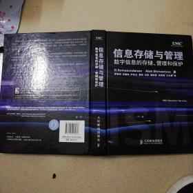 信息存储与管理：数字信息的存储、管理和保护