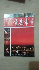 重庆市地图册