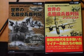 日文 《军事丛书》NO.25.32 《第二次大战/冷战期间  世界著名配角兵器列传》 双册430页厚册！