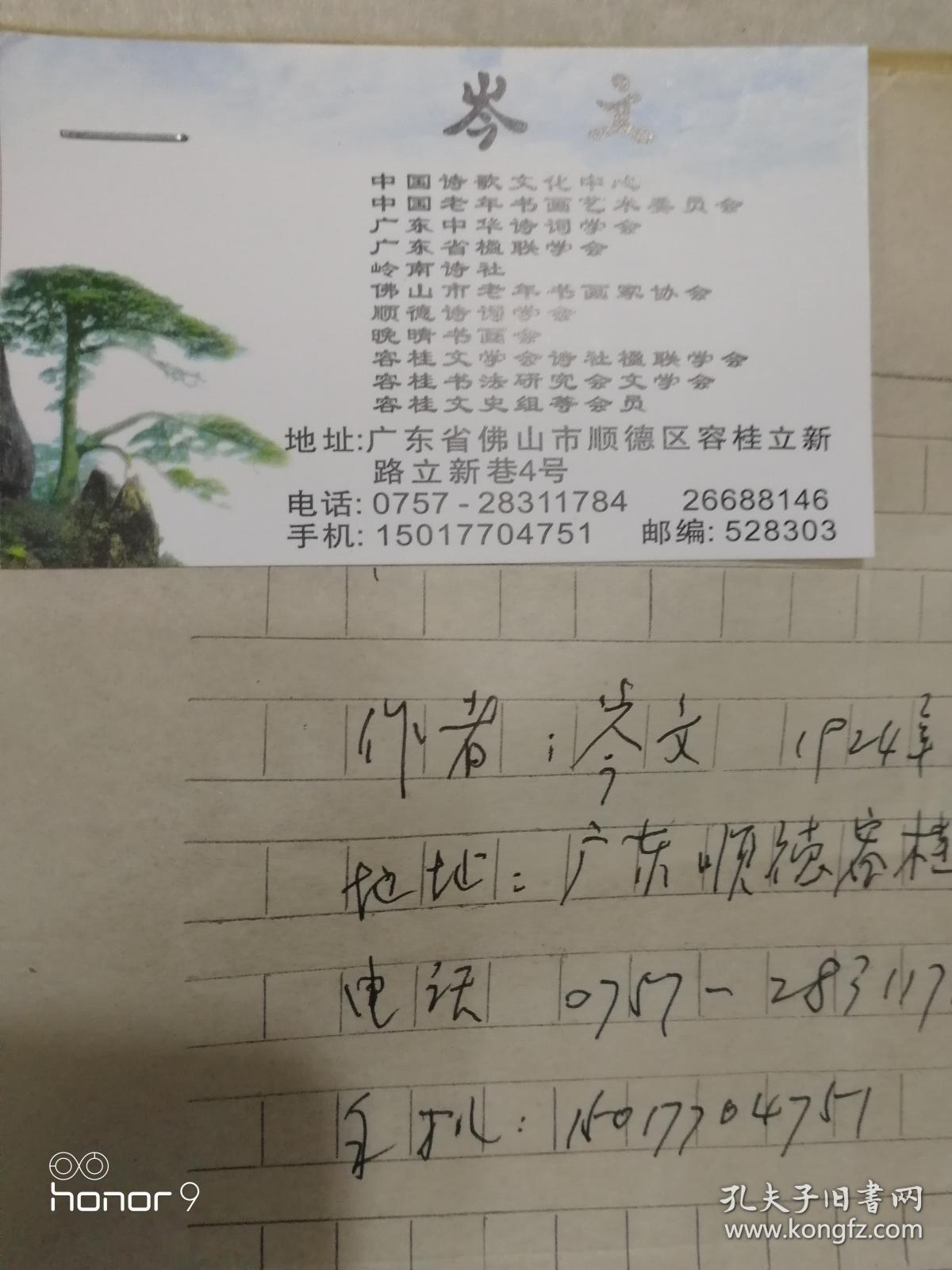 岑文：1924年生在顺德容奇，博学多识早已远近闻名。现为中国诗教文化中心、中国老年书画艺术委员会、广东中华诗词学会、岭南诗社、佛山市老年书画协会、顺德诗词学会、晚晴书画会、容桂文学会诗社、楹联学会、书法研究会文史组等会员。由于他身兼诸多文化艺术团体协会头衔，岑文老先生在顺德当地十分受到业界的尊重。