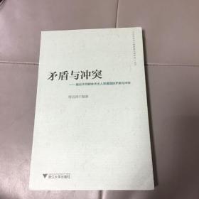 矛盾与冲突