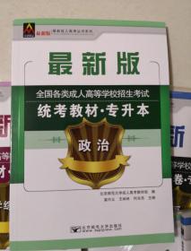 2017年全国各类成人高等学校招生考试统考教材（专升本）政治