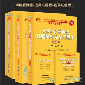 历年考研英语真题解析及复习思路(精编版)：张剑考研英语黄皮书