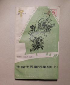 "中国优秀童话集锦(小图书馆丛书,上册，插图本)"