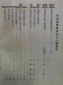 【孔网孤本】1913年（大正2年）日本外交杂志《外交时报》第18卷 第3号一册全！附：伦敦讲和会议合影！包括：伦敦讲和会议和列强外交、俄国对蒙古计划、三国同盟继续的意义、中国和俄罗斯关于蒙古问题的交涉、蒙藏提携和英俄新协约说、满洲马贼讨伐会议等