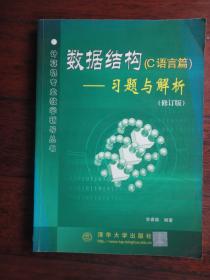 数据结构(c语言篇)李春葆--习题与解析 清华大学出版社 j-138