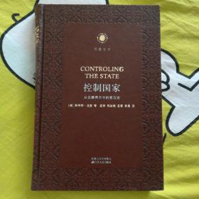 控制国家——从古雅典至今的宪政史 凤凰文库·政治学前沿系列 皮面精装珍藏本