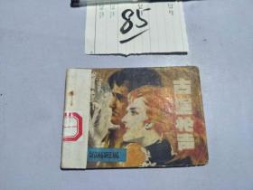 85连环画 古堡枪声