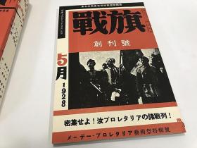 （杂志）战旗《戦旗　创刊号1巻1号-4巻4号内40册》——1928-1931日文原版 1977年复刻版  日本社会主义运动资料  共产主义者同盟机关刊物   另售部分原版一印期号