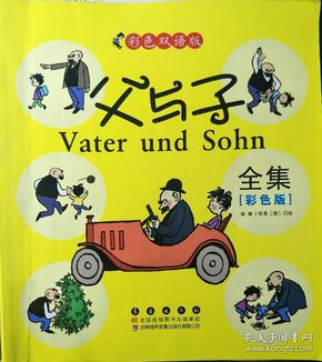 晨风童书 中国儿童天天读好书系列 父与子全集 漫画 益智启蒙早教书 幼儿童文学图画故事书 小人书 亲子读物