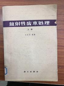 放射性廢水處理 上冊(cè) J大39