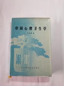 中国心理卫生学