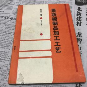 果蔬糖制品加工工艺