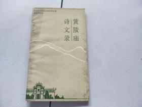 黄陵庙诗文录