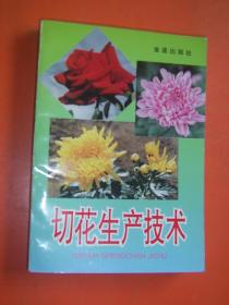 切花生產(chǎn)技術(shù)