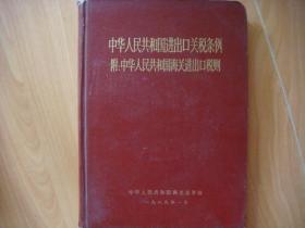 中华人民共和国进出口关税条例【附：中华人民共和国海关进出口税则】