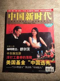 《中国新时代》2006年3月号。 封面：咖啡教主舒尔茨与章子怡（包邮）