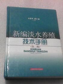 新编淡水养殖技术手册（第二版）