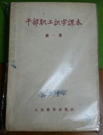 1956年《干部职工识字课本》一套3本