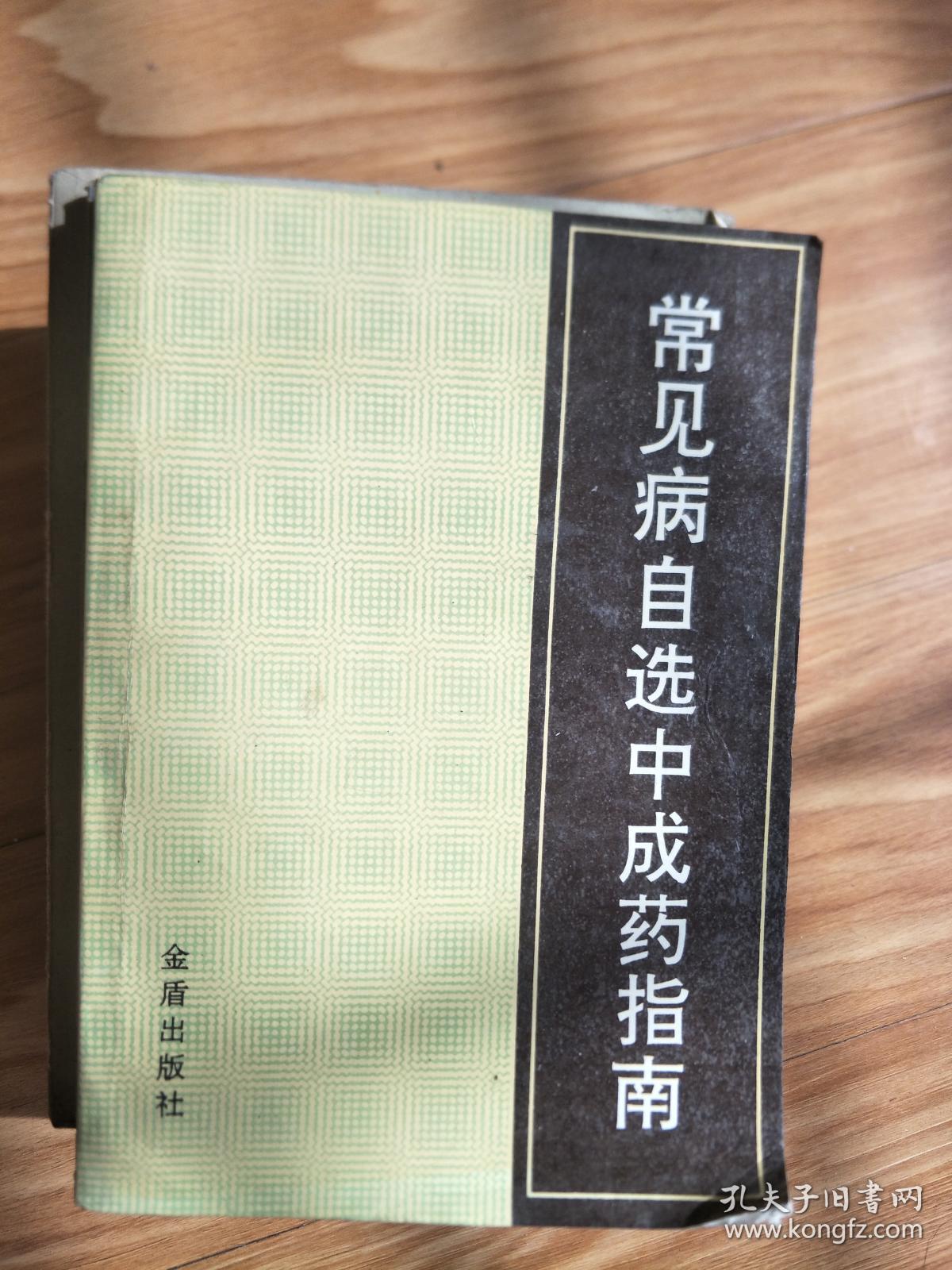 《常见病自选中成药指南》王发渭 郝爱真 编著！