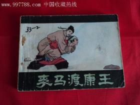 李马渡康王