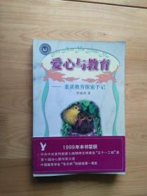 爱心与教肓1999/1版5印32000册9品  4-4