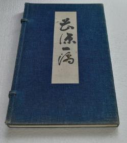 【曹源一滴（线装1函全1册）】滴水禅师 撰 / 政教社1925年 / 日本佛教汉诗文集汉籍