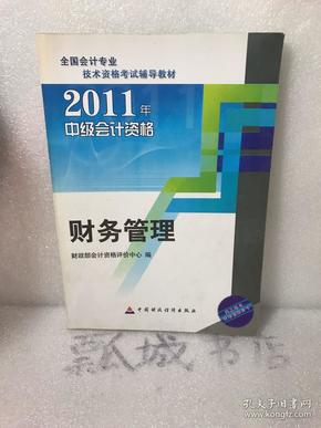 2011中级会计资格：财务管理