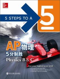 AP物理5分制胜(全球智慧中文化  大16开420页厚本)