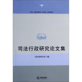 司法行政研究论文集