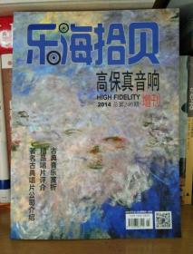 乐海拾贝高保真音响2014增刊 古典音乐赏析、精品唱片评介、著名古典唱片公司介绍
