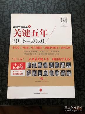 读懂中国改革4：关键五年2016--2020