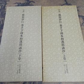 二玄社 日本名迹丛刊  47/48 藤原伊行 苇手下绘本和汉朗咏抄（上卷/下卷)    (有函套)