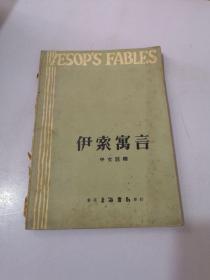 伊索寓言 中文注释 1958年初版