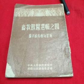 畜牧兽医选集之四-绵羊的育种与繁殖