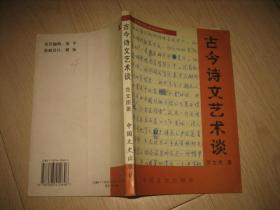 古今诗文艺术谈（作者签赠本）