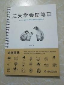 三天学会铅笔画