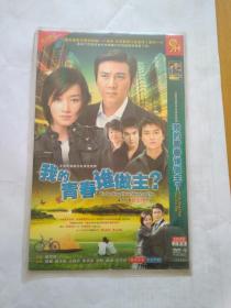 DVD光盘：我的青春谁做主【32集电视剧——赵子琪 陆毅 王珞丹 朱雨辰】2碟装完整版