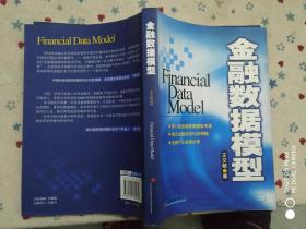 金融数据模型