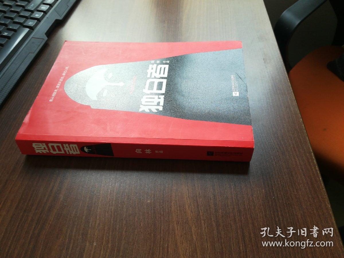 独白者