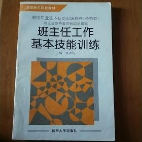 高等师范院校教材---班主任工作基本技能训练（公共卷）