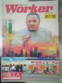 《中国工人》创刊号