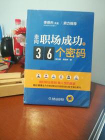 走向职场成功的36个密码