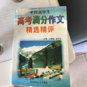 中国高中生高考满分作文精选精评