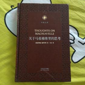 关于马基雅维里的思考 凤凰文库·人文与社会系列 皮面精装珍藏本