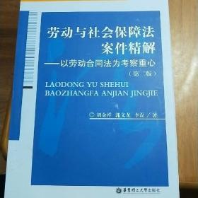 劳动与社会保障法案件精解：以劳动合同法为考察重心（第2版）