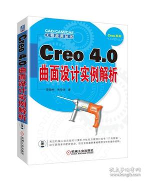 Creo4.0曲面设计实例解析